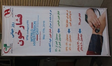 برگزاری مراسم روز جهانی فشار خون 2016 در پژوهشکده