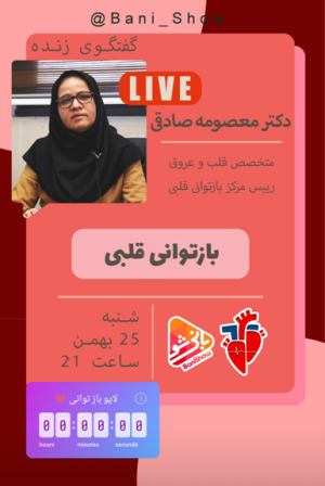 برگزاری هفته جهانی بازتوانی قلبی