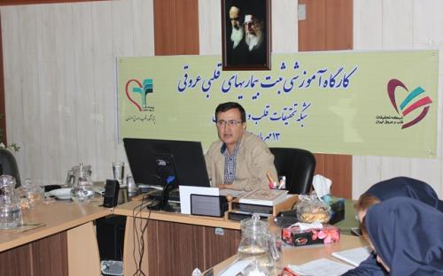 کارگاه آموزشی ثبت بیماریهای قلبی عروقی