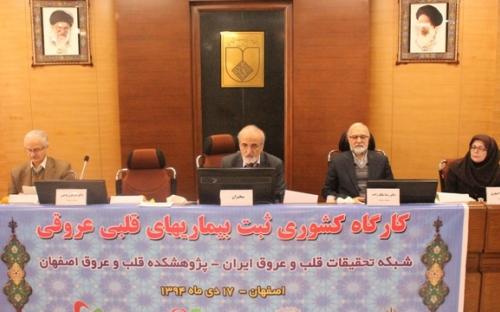 کارگاه کشوری ثبت بیماریهای قلبی عروقی