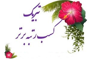 انتخاب پزشک پژوهشگر پژوهشکده بعنوان نخبه برتر از سوی وزارت بهداشت