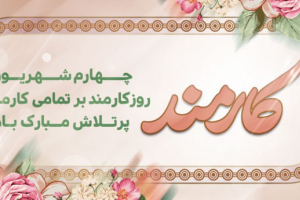 روز کارمند