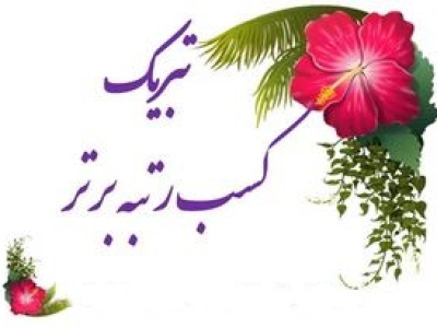 انتخاب پزشک پژوهشگر پژوهشکده بعنوان نخبه برتر از سوی وزارت بهداشت