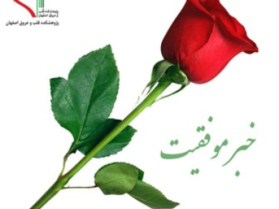 کسب مقام روابط عمومی شایسته تقدیر توسط روابط عمومی پژوهشکده 